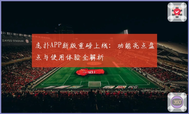 虎扑APP新版重磅上线：功能亮点盘点与使用体验全解析
