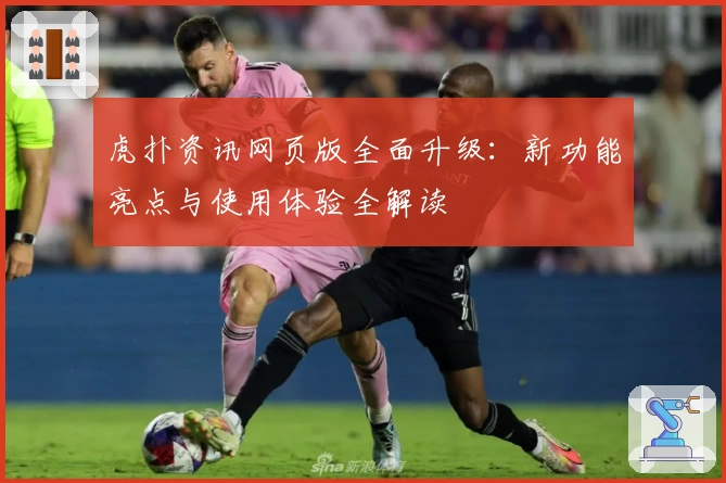 虎扑资讯网页版全面升级:新功能亮点与使用体验全解读
