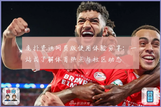 虎扑资讯网页版使用体验分享：一站式了解体育热点与社区动态