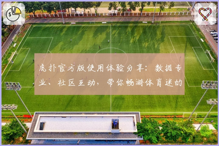 虎扑官方版使用体验分享：数据专业、社区互动，带你畅游体育迷的天堂