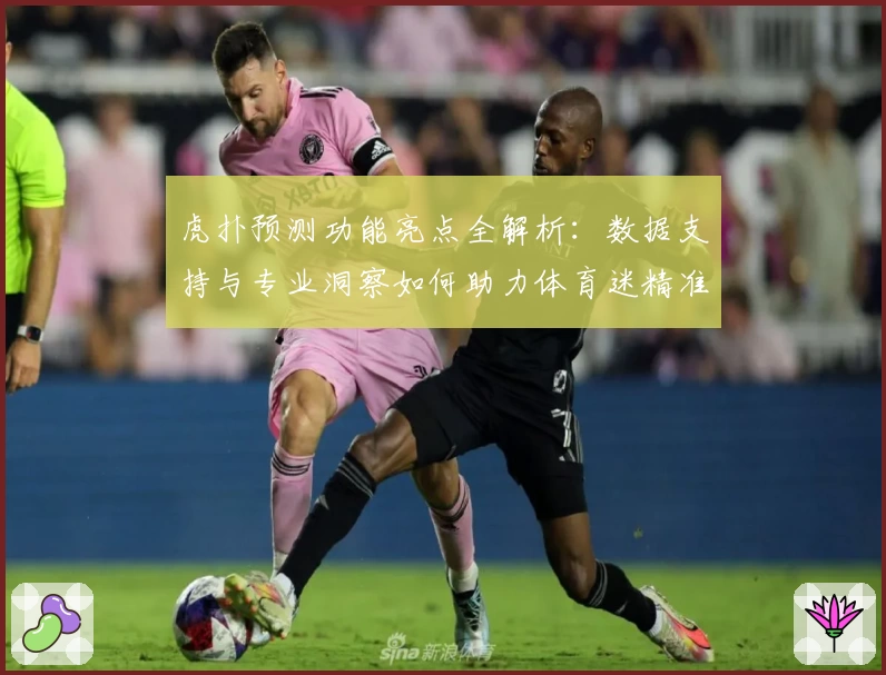 虎扑预测功能亮点全解析：数据支持与专业洞察如何助力体育迷精准判断