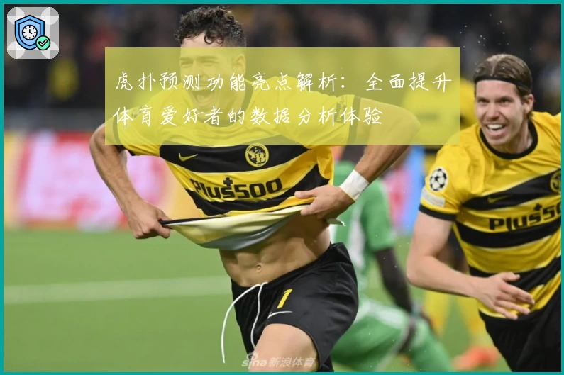 虎扑预测功能亮点解析：全面提升体育爱好者的数据分析体验