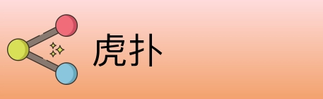 虎扑 logo
